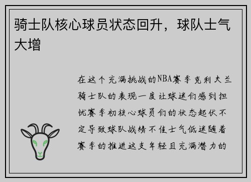 骑士队核心球员状态回升，球队士气大增