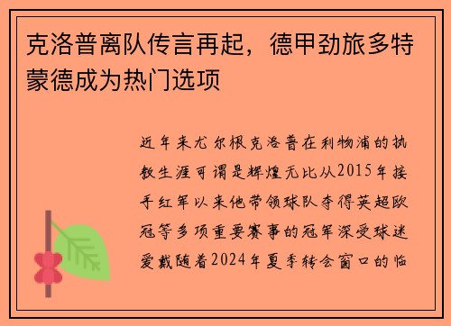 克洛普离队传言再起，德甲劲旅多特蒙德成为热门选项