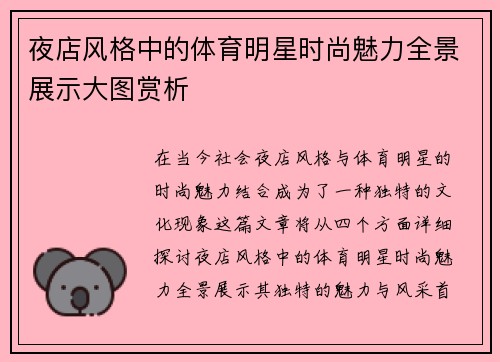 夜店风格中的体育明星时尚魅力全景展示大图赏析
