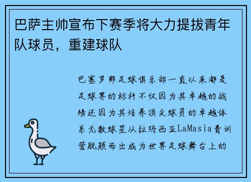 巴萨主帅宣布下赛季将大力提拔青年队球员，重建球队