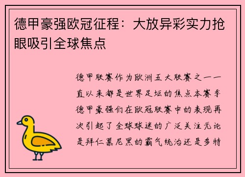 德甲豪强欧冠征程：大放异彩实力抢眼吸引全球焦点