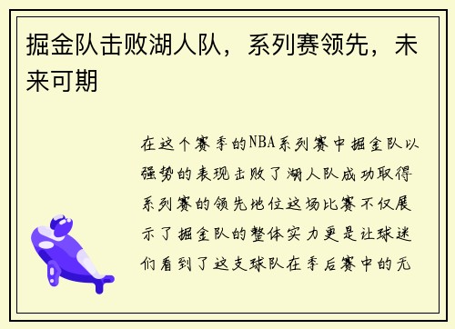 掘金队击败湖人队，系列赛领先，未来可期