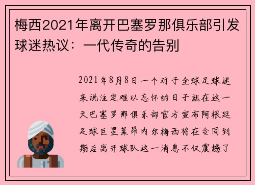 梅西2021年离开巴塞罗那俱乐部引发球迷热议：一代传奇的告别