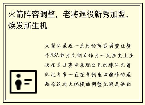 火箭阵容调整，老将退役新秀加盟，焕发新生机