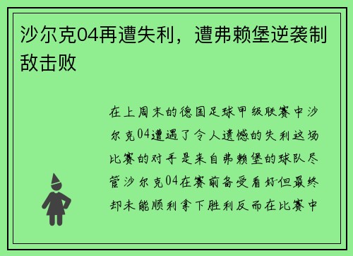 沙尔克04再遭失利，遭弗赖堡逆袭制敌击败
