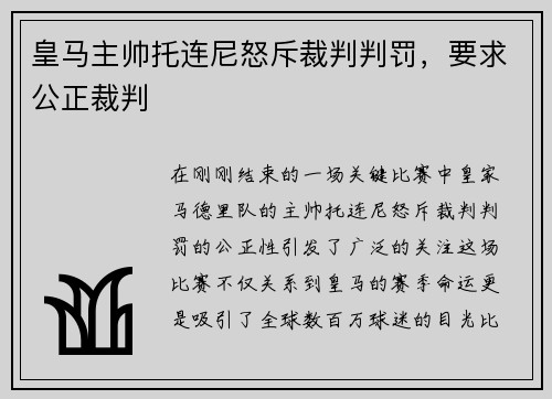 皇马主帅托连尼怒斥裁判判罚，要求公正裁判