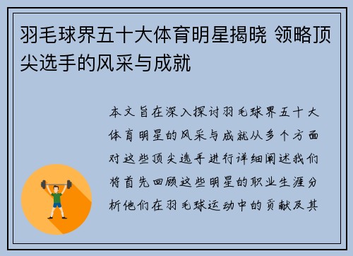羽毛球界五十大体育明星揭晓 领略顶尖选手的风采与成就