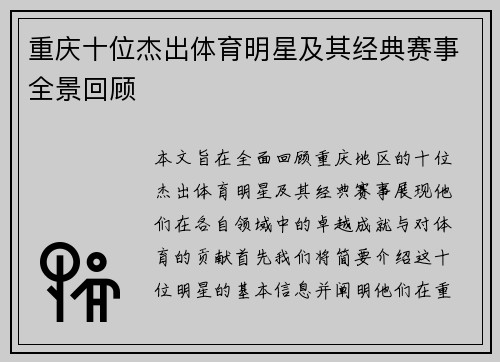 重庆十位杰出体育明星及其经典赛事全景回顾
