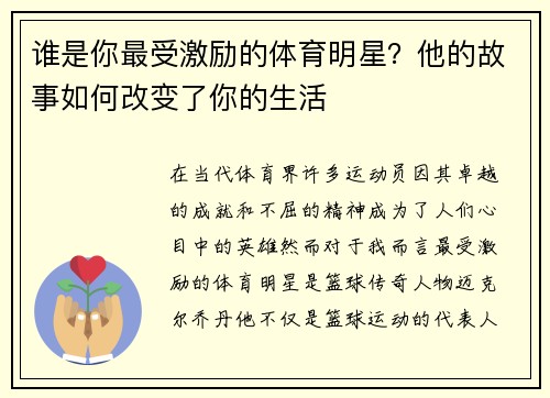 谁是你最受激励的体育明星？他的故事如何改变了你的生活