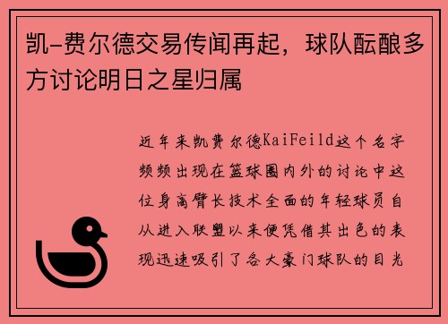 凯-费尔德交易传闻再起，球队酝酿多方讨论明日之星归属