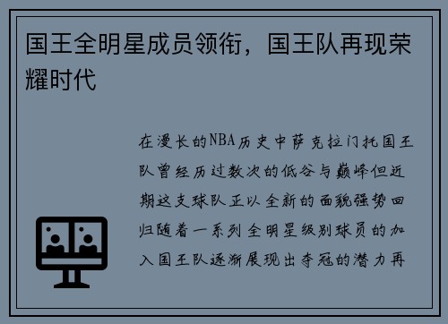 国王全明星成员领衔，国王队再现荣耀时代
