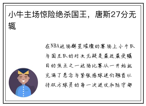 小牛主场惊险绝杀国王，唐斯27分无辄