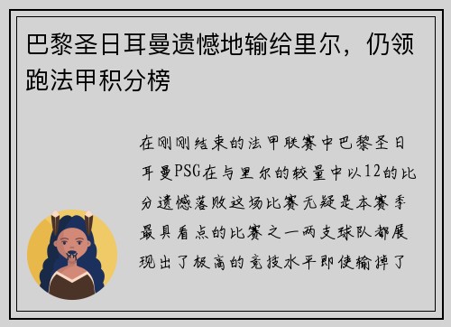 巴黎圣日耳曼遗憾地输给里尔，仍领跑法甲积分榜