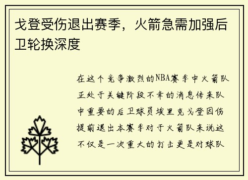 戈登受伤退出赛季，火箭急需加强后卫轮换深度