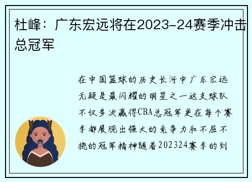 杜峰：广东宏远将在2023-24赛季冲击总冠军