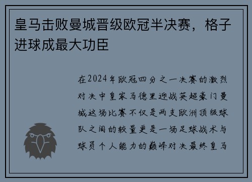 皇马击败曼城晋级欧冠半决赛，格子进球成最大功臣