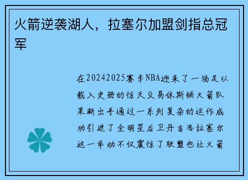 火箭逆袭湖人，拉塞尔加盟剑指总冠军
