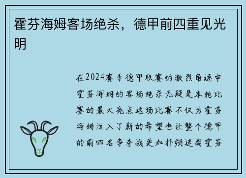 霍芬海姆客场绝杀，德甲前四重见光明