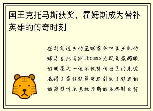 国王克托马斯获奖，霍姆斯成为替补英雄的传奇时刻