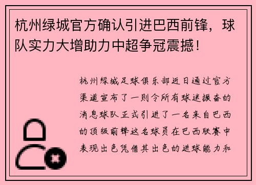 杭州绿城官方确认引进巴西前锋，球队实力大增助力中超争冠震撼！