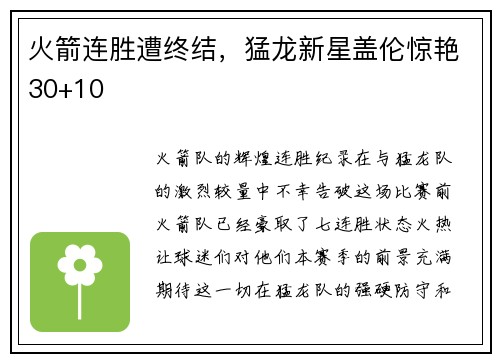 火箭连胜遭终结，猛龙新星盖伦惊艳30+10