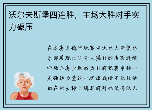 沃尔夫斯堡四连胜，主场大胜对手实力碾压
