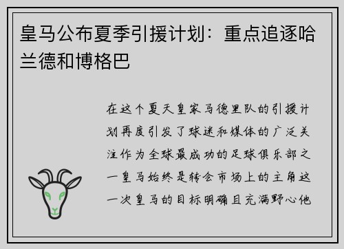 皇马公布夏季引援计划：重点追逐哈兰德和博格巴