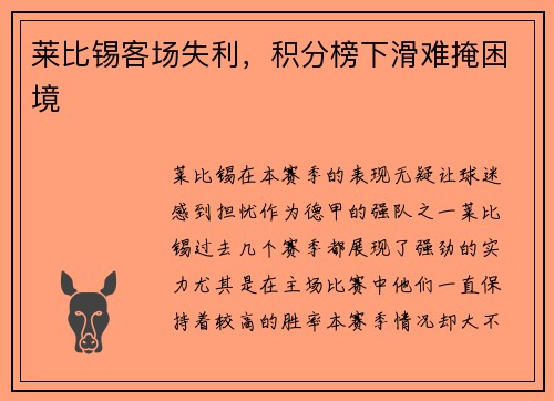 莱比锡客场失利，积分榜下滑难掩困境