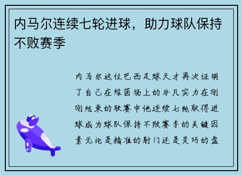 内马尔连续七轮进球，助力球队保持不败赛季
