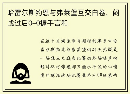 哈雷尔斯约恩与弗莱堡互交白卷，闷战过后0-0握手言和
