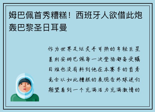 姆巴佩首秀糟糕！西班牙人欲借此炮轰巴黎圣日耳曼