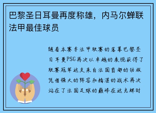 巴黎圣日耳曼再度称雄，内马尔蝉联法甲最佳球员