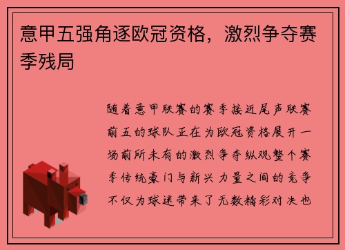 意甲五强角逐欧冠资格，激烈争夺赛季残局