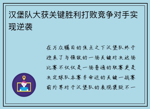 汉堡队大获关键胜利打败竞争对手实现逆袭