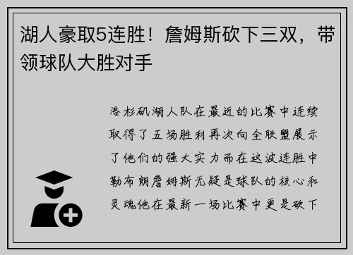 湖人豪取5连胜！詹姆斯砍下三双，带领球队大胜对手