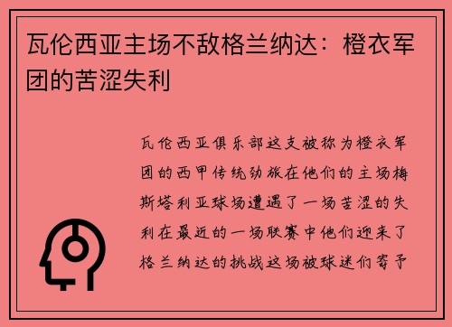 瓦伦西亚主场不敌格兰纳达：橙衣军团的苦涩失利
