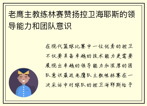 老鹰主教练林赛赞扬控卫海耶斯的领导能力和团队意识