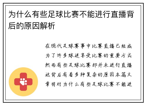 为什么有些足球比赛不能进行直播背后的原因解析