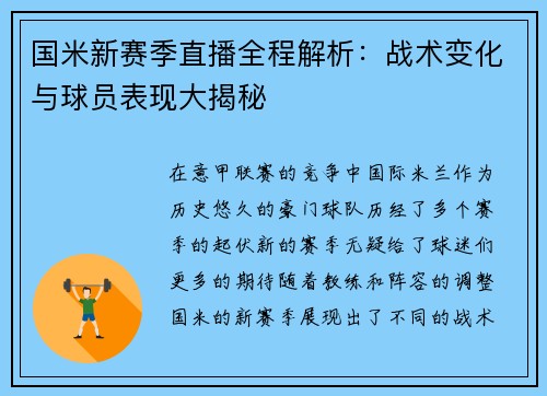 国米新赛季直播全程解析：战术变化与球员表现大揭秘