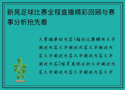 新晃足球比赛全程直播精彩回顾与赛事分析抢先看