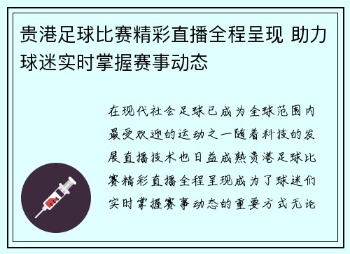贵港足球比赛精彩直播全程呈现 助力球迷实时掌握赛事动态