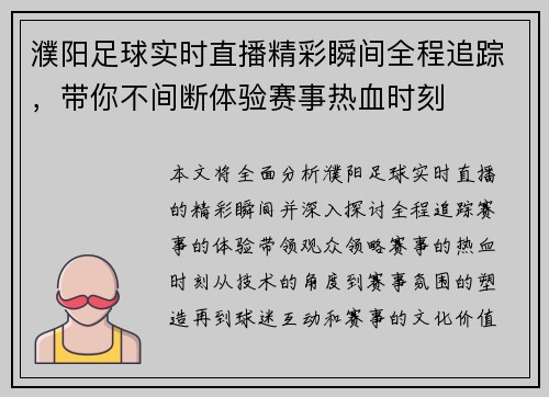 濮阳足球实时直播精彩瞬间全程追踪，带你不间断体验赛事热血时刻